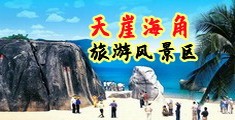 男生鸡巴日女生视频免费观看海南三亚-天崖海角旅游风景区